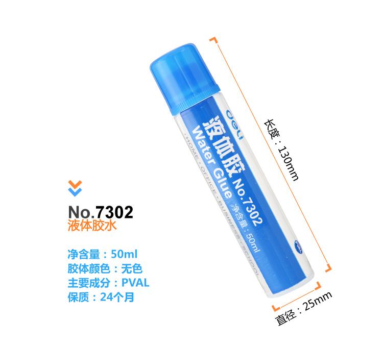 商品名称:"得力 液体胶 7302 材质:pval材质;容量:50ml ;产品尺寸:130